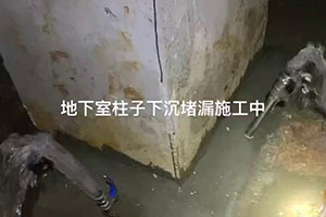 湘西地下室柱子下沉堵漏施工